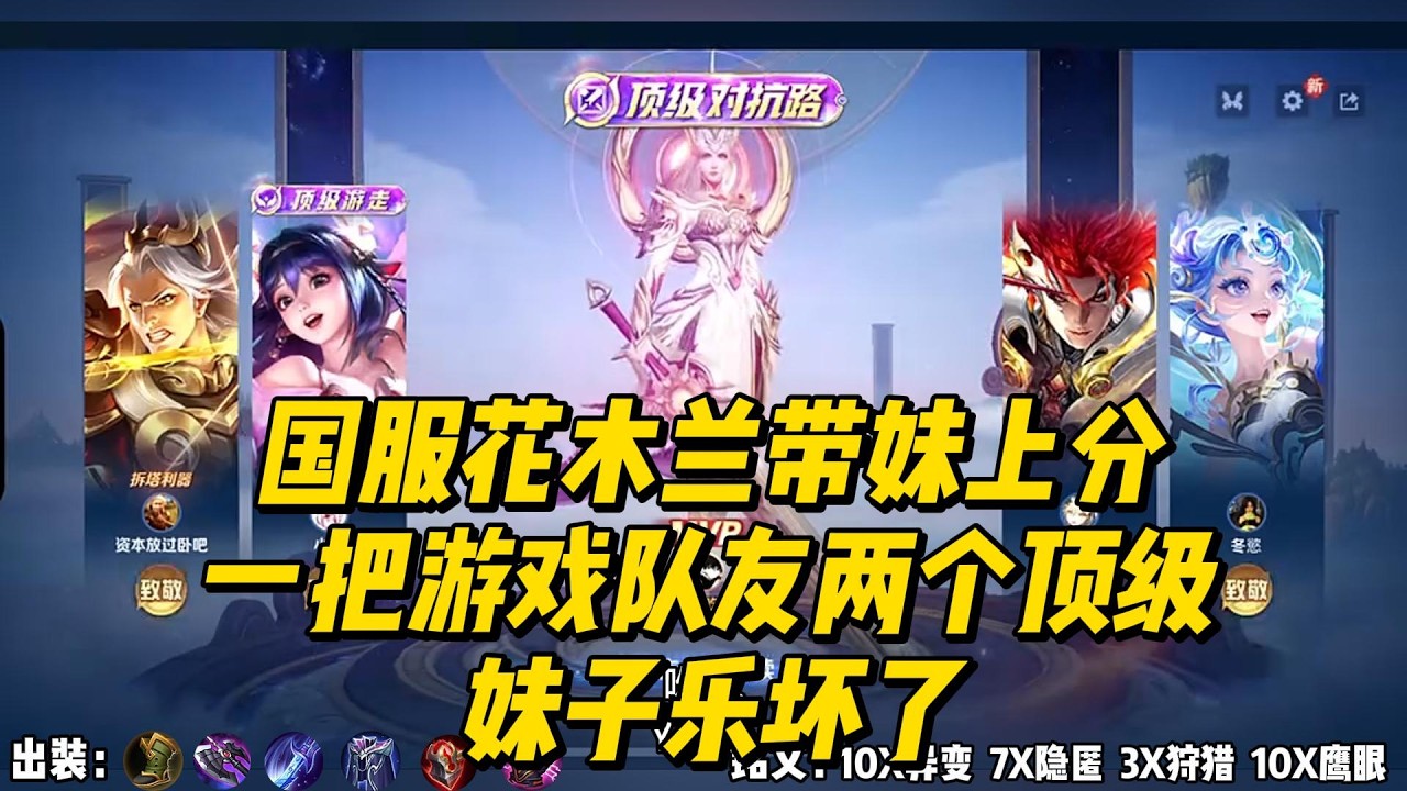 国服花木兰带妹上分，一把游戏队友两个顶级，妹子乐坏了！