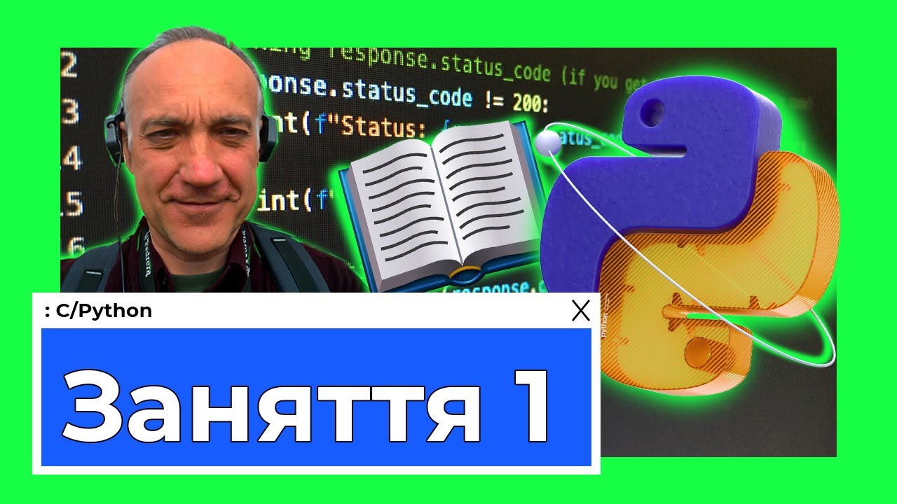 Заняття 1. Python та API: майстер-клас для початківців!