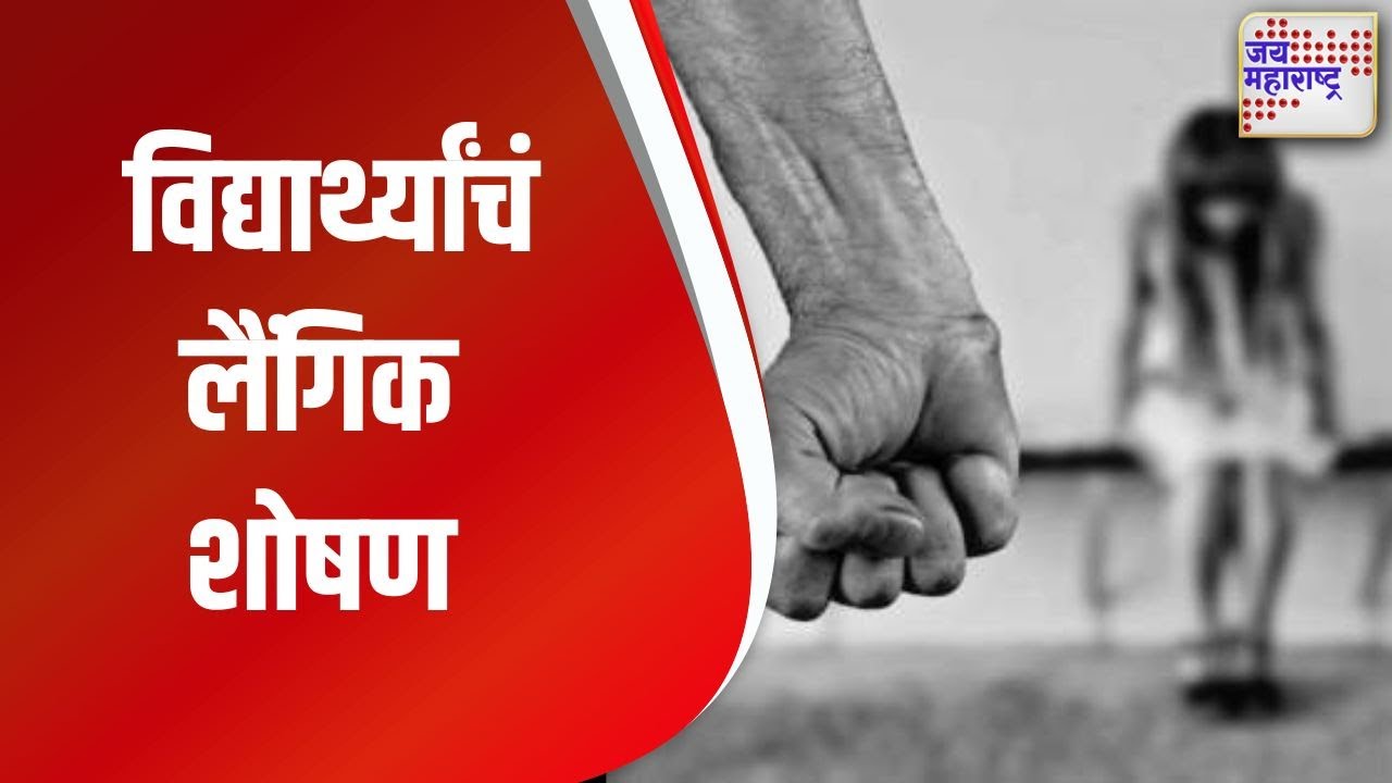 Pune | मुक्तांगण शाळेतील विद्यार्थ्यांचं लैंगिक शोषण | Marathi News