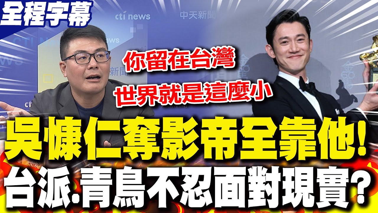 【全程字幕】吳慷仁