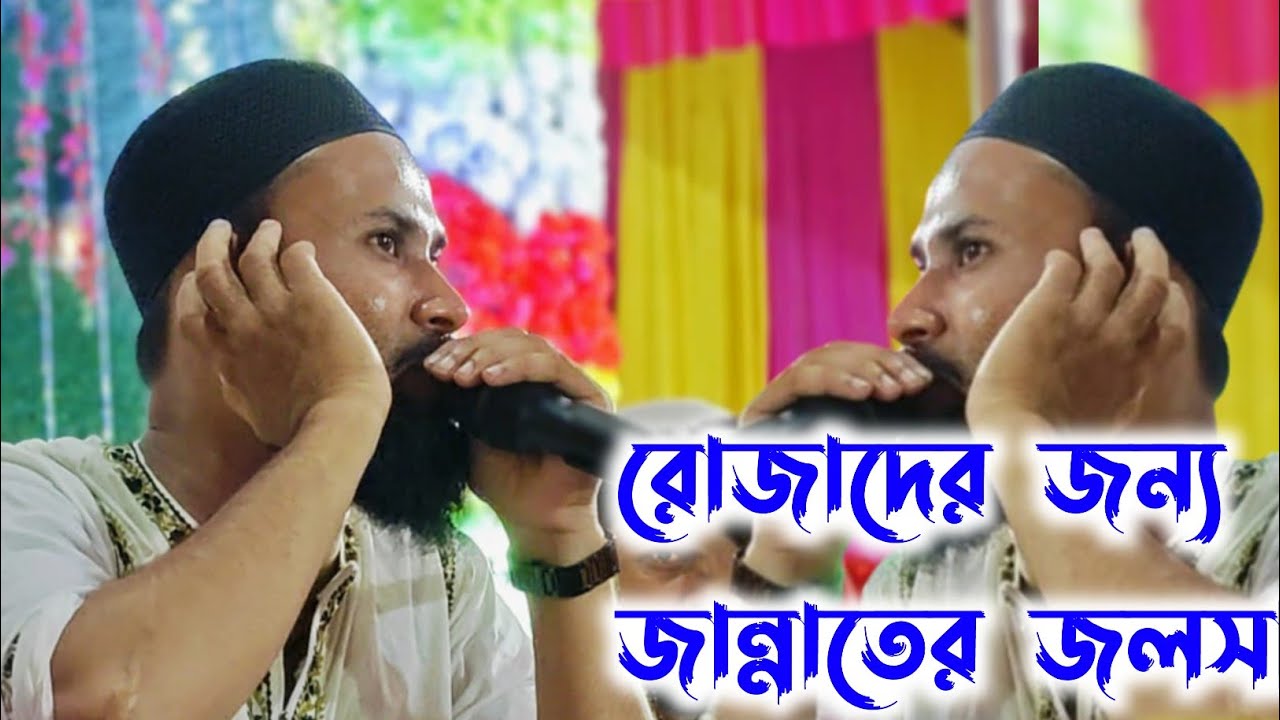 পীরজাদা আবুল বাশার।Pirzada Abul না করো জলসা রোজাদের জন্য জান্নাতের সুখবর। ।
