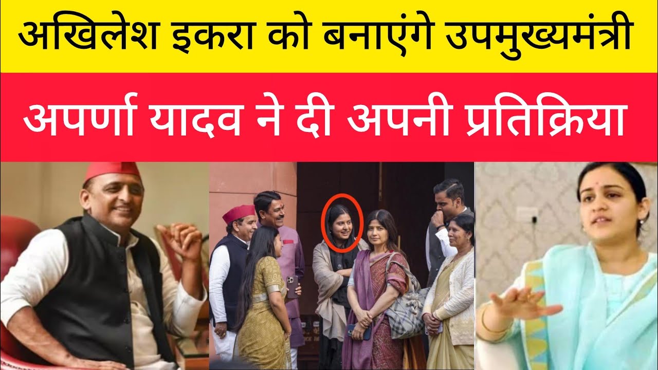 अखिलेश इकरा को बनाएंगे उपमुख्यमंत्री अपर्णा यादव ने दी अपनी प्रतिक्रिया !! Aparna yadav !! Akhilesh 