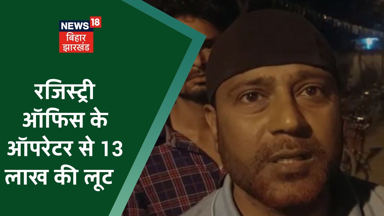 Araria Loot : डाटा एंट्री ऑपरेटर से 13 लाख रूपए की बड़ी लूट