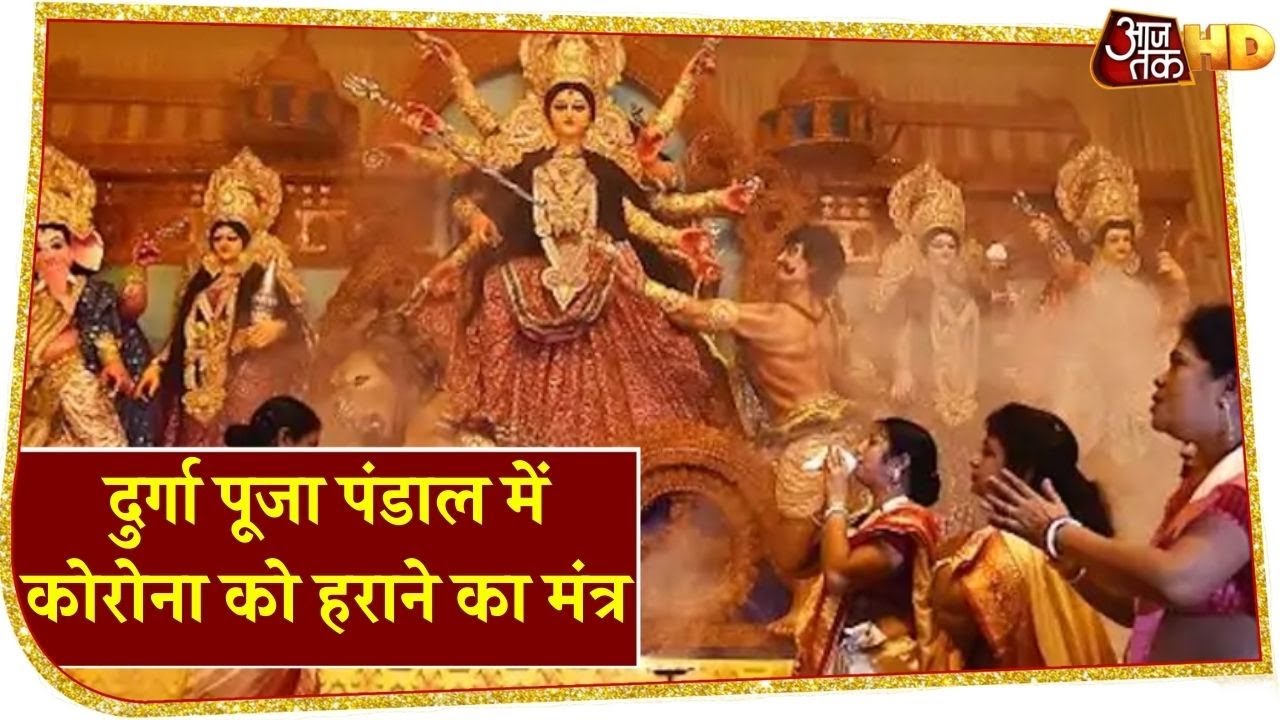 Durga Puja पंडाल में आस्था के रंग, Corona गाइडलाइन के साथ लोग मां की भक्ति में जुटे लोग