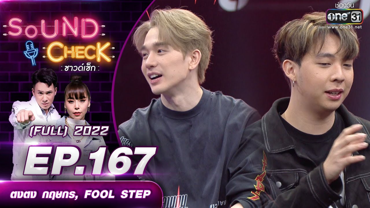 SOUND CHECK l EP.167 (FULL EP)  ตงตง กฤษกร, FOOL STEP  | 14 พ.ย. 65 l one31