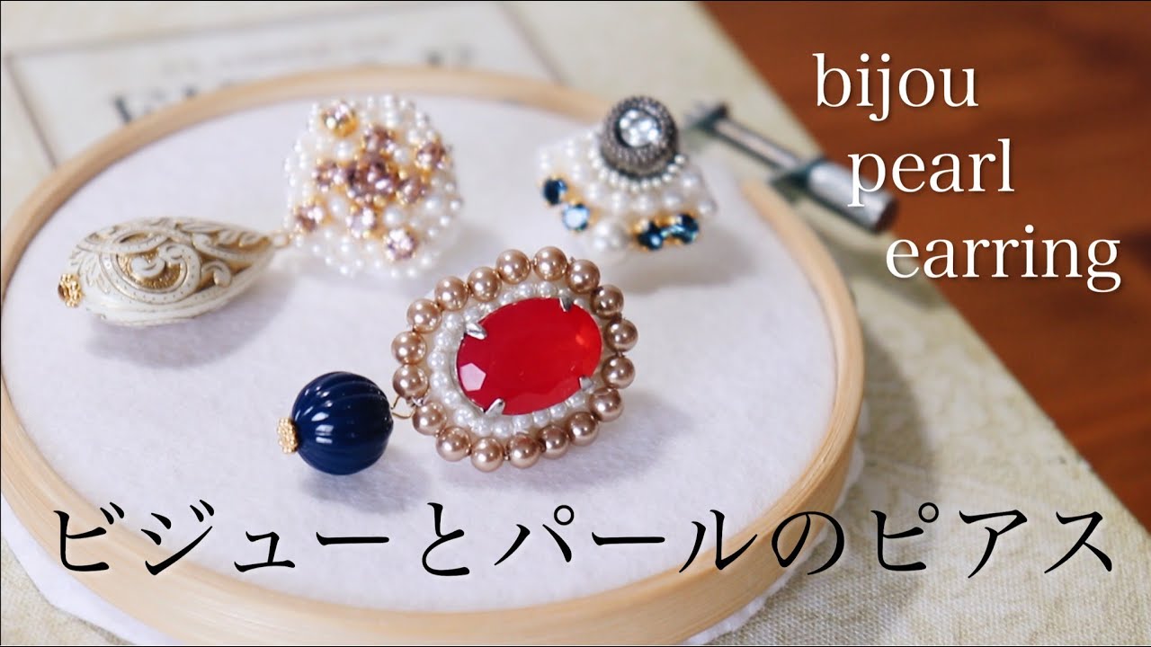 初心者でも簡単ビーズピアスの作り方｜ハンドメイド作家｜刺繍｜ハンドメイドアクセサリー｜DIY making a handmade jewelry｜手工刺繡｜핸드 메이드 자수