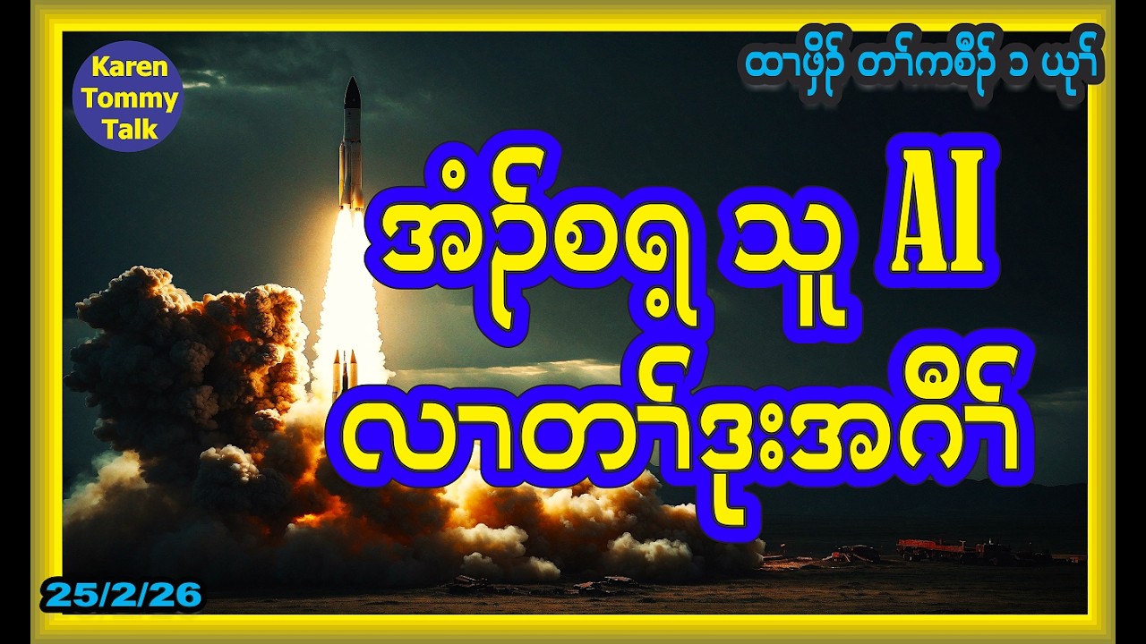 အံၣ်စရ့ သူ AI လၢတၢ်ဒုးအဂီၢ် - Karen Tommy Talk