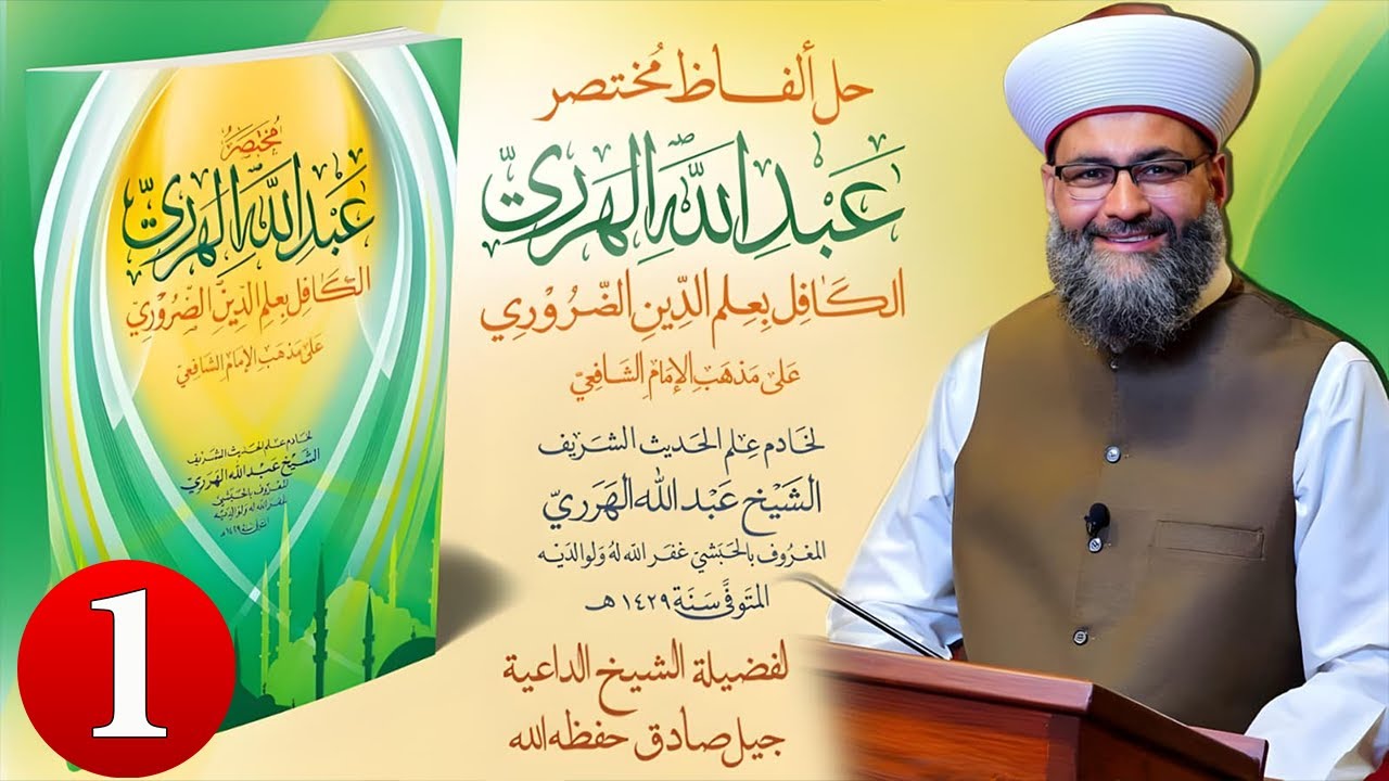 1- حل ألفاظ مختصر عبد الله الهرري