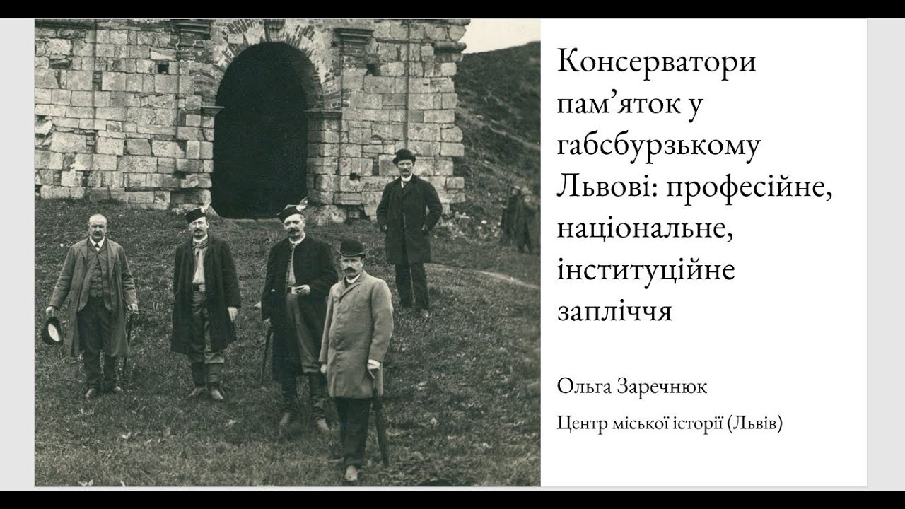 Консерватори пам'яток у габсбурзькому Львові