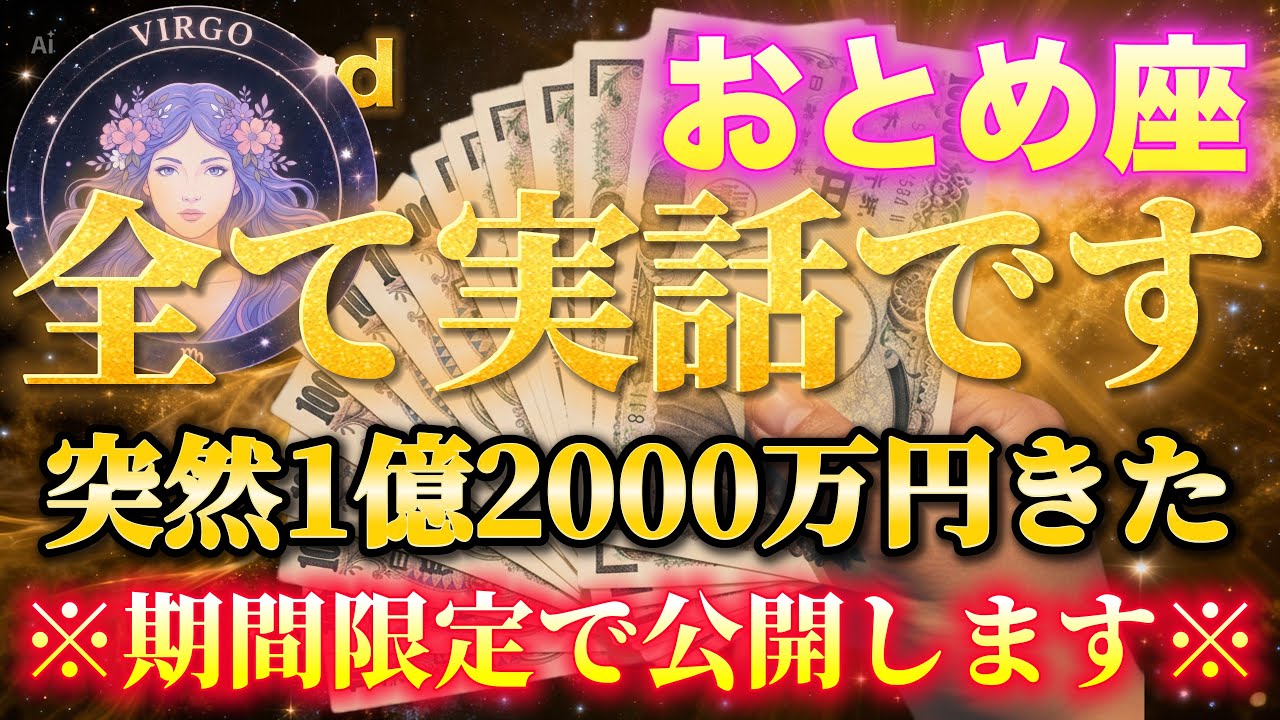 【おとめ座♍️金運】月8万円で孤独に生きた50歳女性に突然1億2000万円が…乙女座に訪れる2月の奇跡✨【12星座】