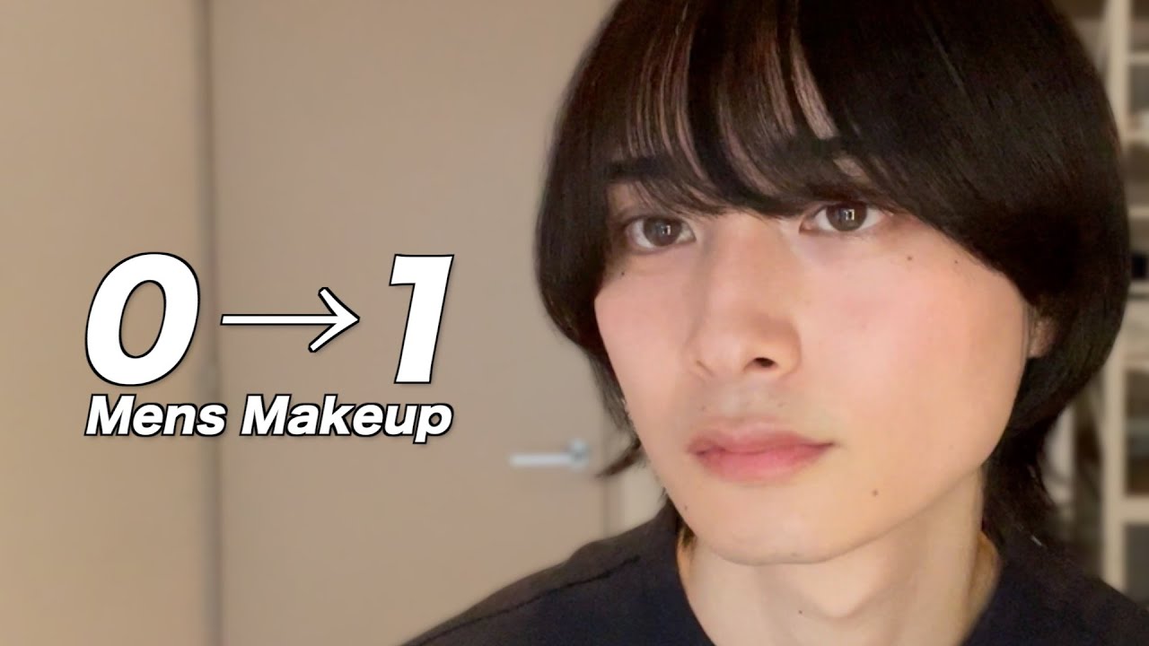 【0→1達成】初心者でも簡単に垢抜けできるメンズメイク【まずはここから始めよう】