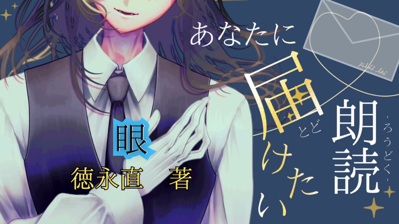 【#朗読】眼　徳永直 著【#Vtuber/頼地アキ】