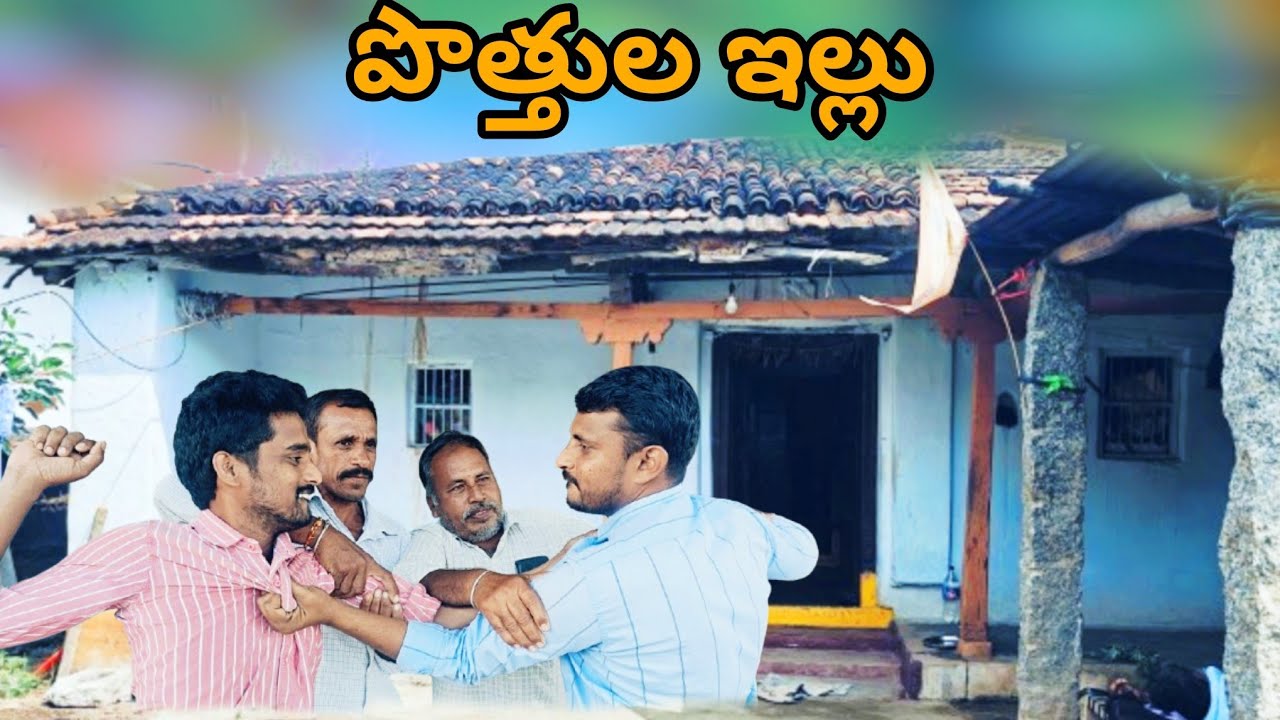 పొత్తుల ఇల్లు || Village brothers show || Palamakula
