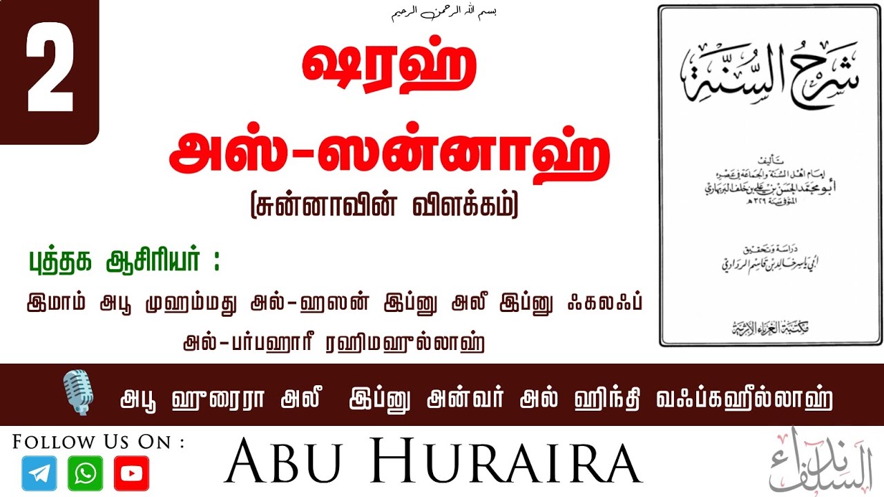 ஷரஹ் அஸ்ஸுன்னாஹ் شرح السنةء(சுன்னாஹ்வின் விளக்கம்) 🎙️ Abu Huraira Ali ibnu Anwar وفقه الله 