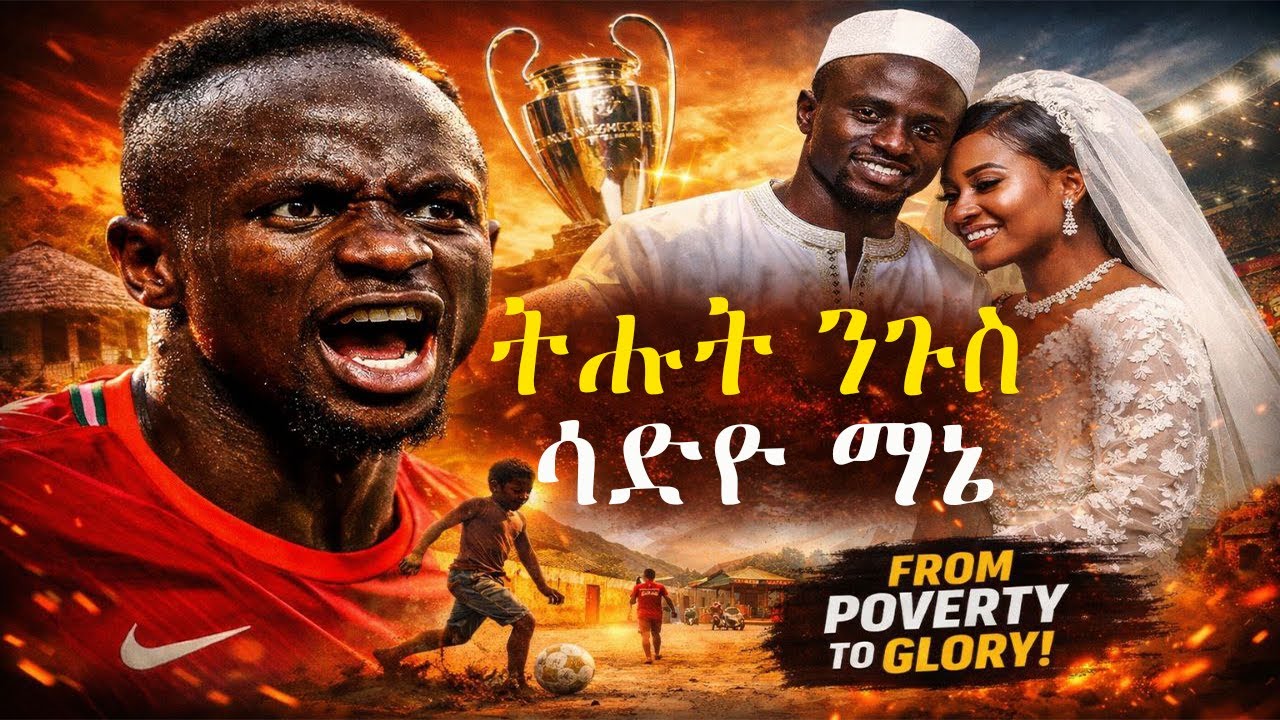 ትሑት ንጉስ - ሳድዮ ማኔ | A humble king - Sadio Mane