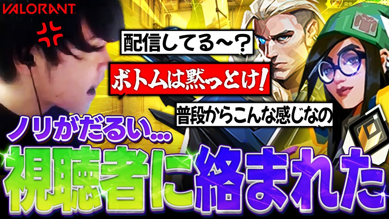 【ボトムは喋るな！】お調子者の視聴者に絡まれました...おまえらどうせ1人じゃ何もできないんだろ？ 【VALORANT】
