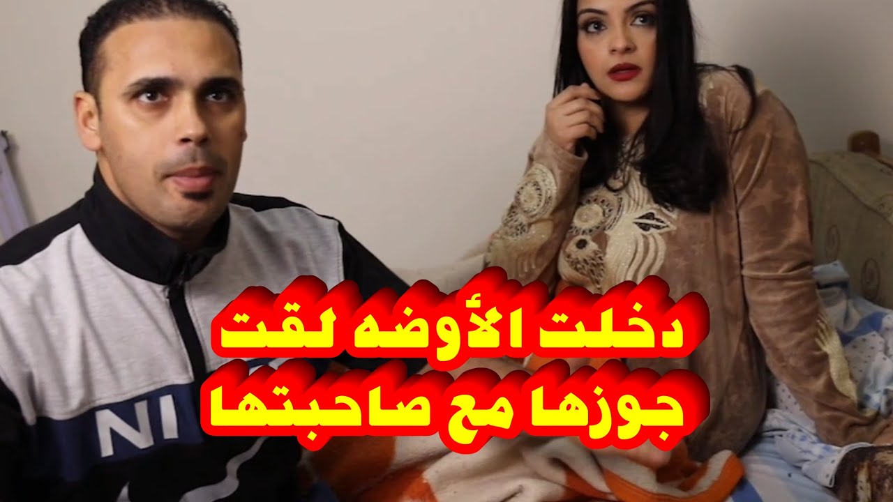 خيانه زوجيه.. جوزها وصاحبتها في أوضه واحده سوا