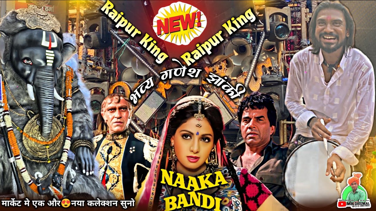 4 😍 न्यू कलेक्शन - Ganesh Jhanki Raipur 2025👌🥁Naaka Bandi Song | Jay Ambe Dhumal Raipur King 😎👑 