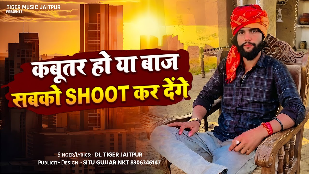 कबूतर हो या बाज सबको सूट करा देगे//बदमासी राजस्थानी //Singer DL Tiger Jaitpura //8000184235