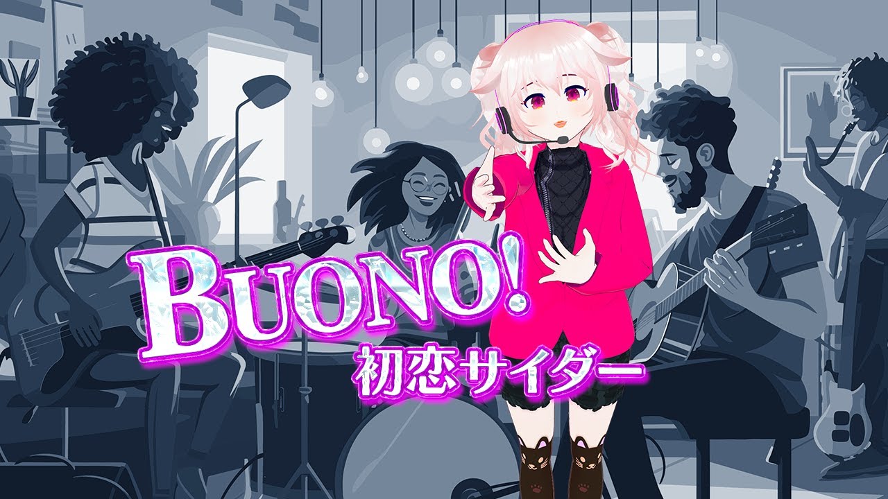 【カバー】初恋サイダー / Buono!