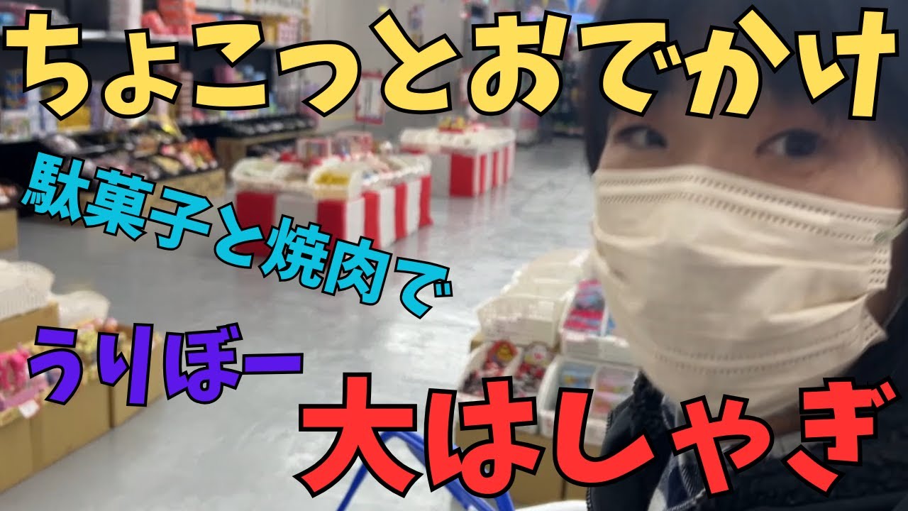 【ちょこっとおでかけ】駄菓子と焼肉でうりぼー、大はしゃぎ！！