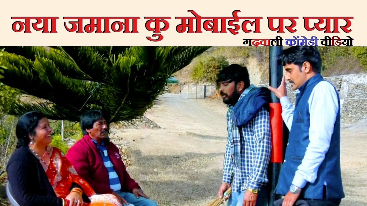 नया जमाना कु मोबाईल पर प्यार | Garhwali Comedy | New Garhwali Comedy Short Film | Garhwali Video