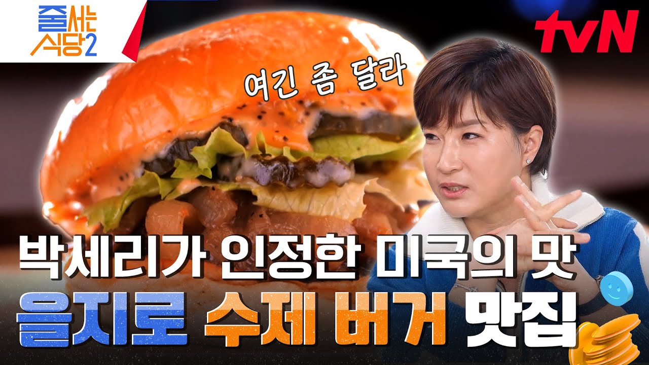 뉴트로의 왕좌 힙지로에 상륙한 7080 미국 레트로 햄버거집🍔 인증된 맛집 레이더 박세리의 눈에 띈 곳은? #줄서는식당2 EP.5 | tvN 240304 방송