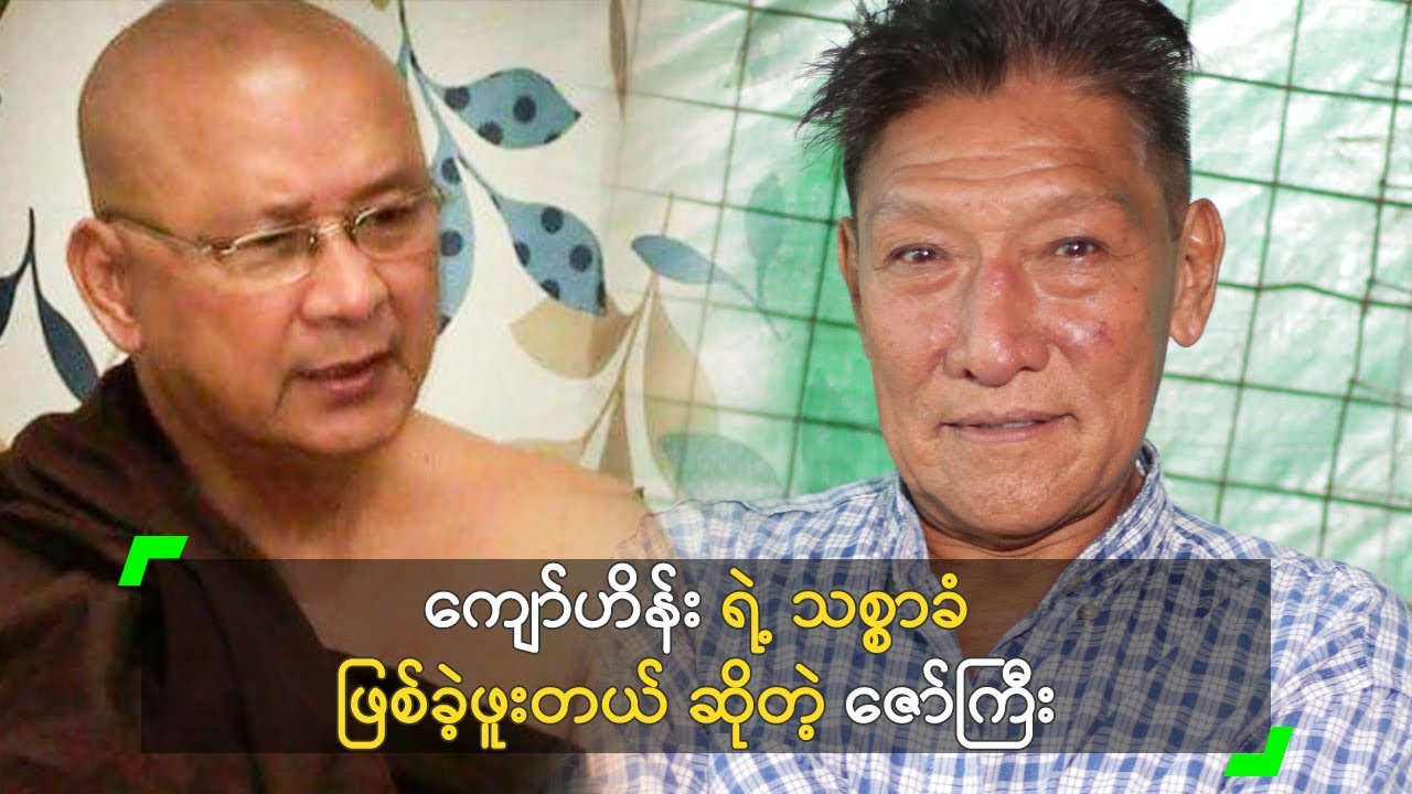 ကျော်ဟိန်း ရဲ့ သစ္စာခံ ဖြစ်ခဲ့ဖူးတယ် ဆိုတဲ့ ဇော်ကြီး