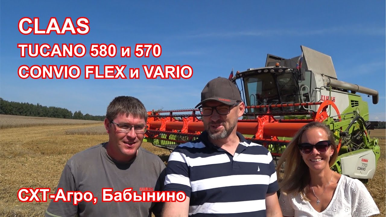 Колхозный Тест-Драйв | CXT-Агро, Бабынино | TUCANO 580 и 570, CONVIO FLEX и VARIO