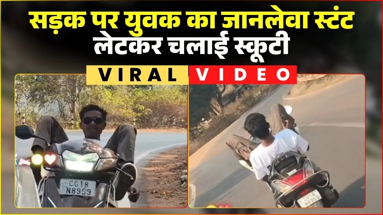 Dantewada Scooty Stunt Viral Video: बचेली-किरंदुल रोड में खतरनाक स्टंट। युवक ने लेटकर चलाई स्कूटी