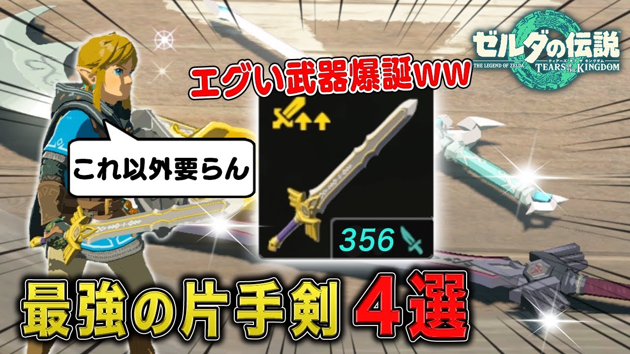 【※ゲームバランス崩壊注意】絶対に持っておきたい最強の片手剣４選
