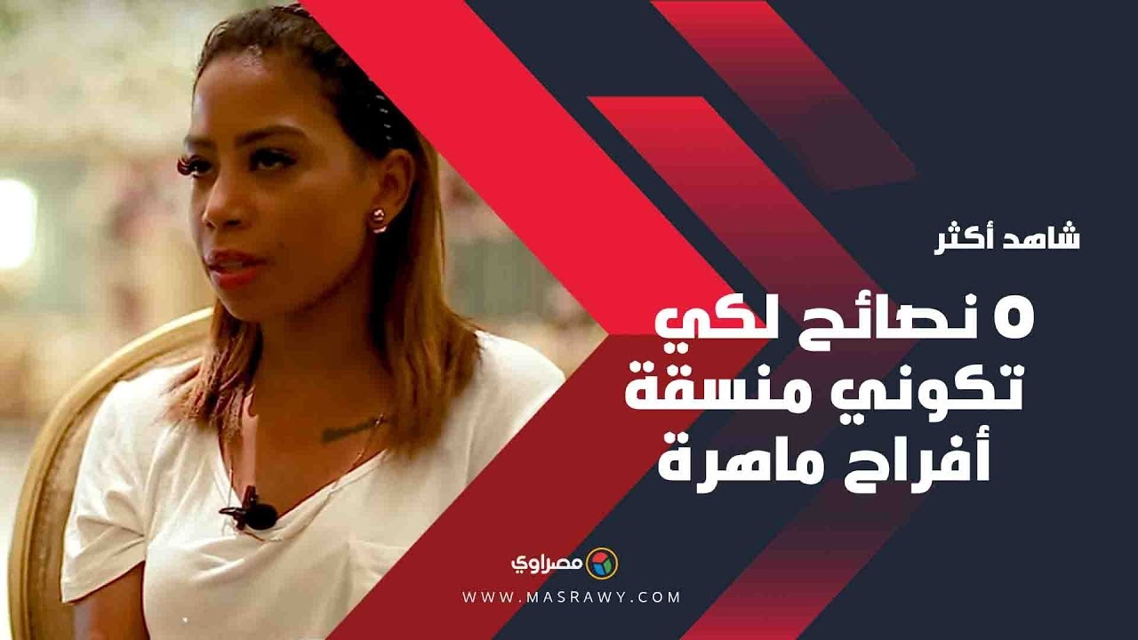 خمس نصائح لكي تكوني منسقة أفراح ماهرة