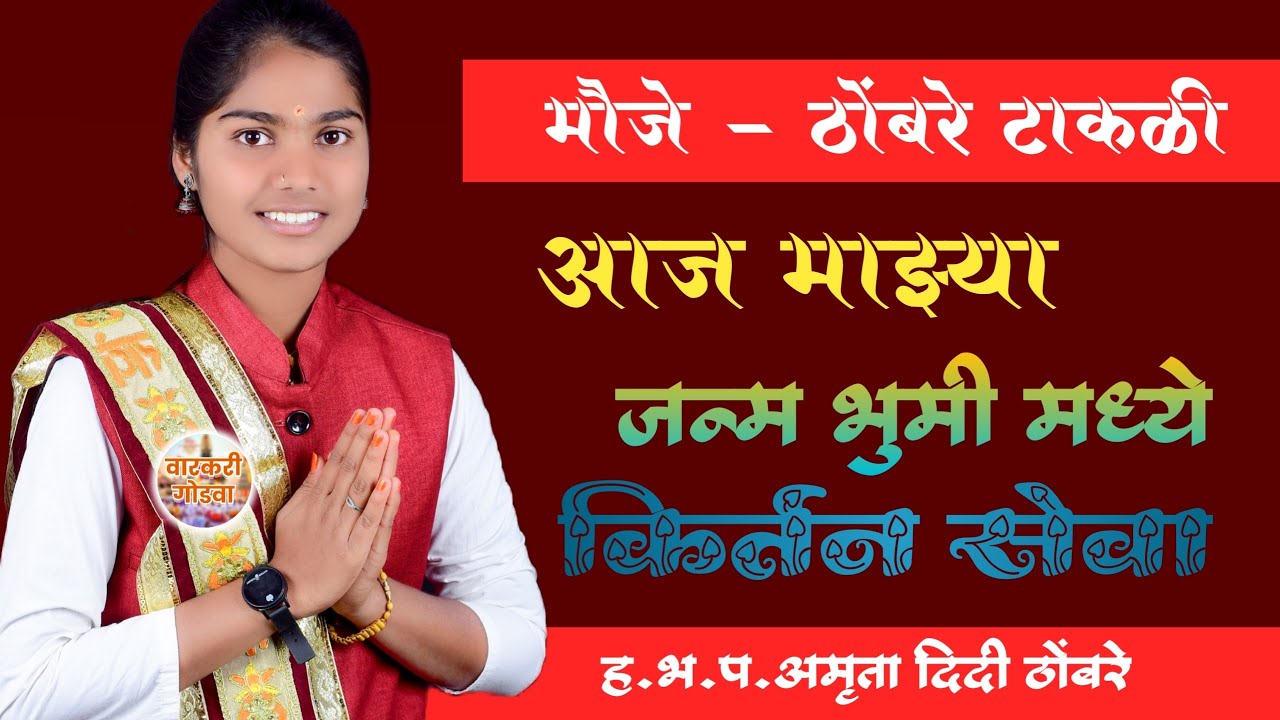आज माझ्या जन्म भुमी मध्ये कीर्तन सेवा |ह.भ.प.अमृता दिदी ठोंबरे 