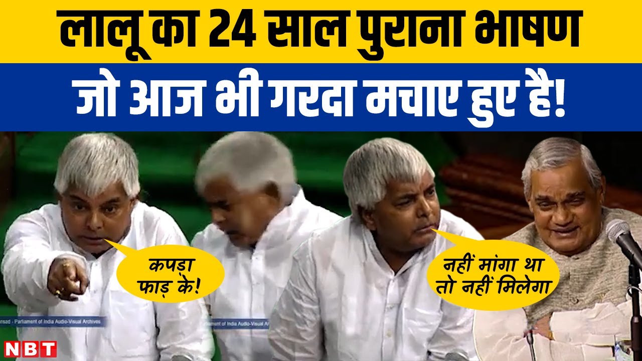 Lalu Yadav Funny Speech In Lok Sabha: जब लालू ने संसद में हंसा-हंसाकर लोटपोट कर दिया था | Parliament