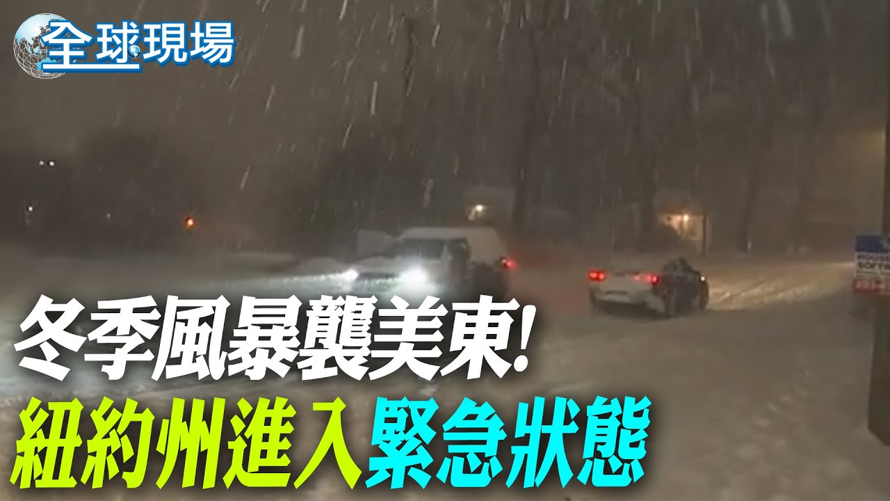 冬季風暴襲美東! 紐約州進入