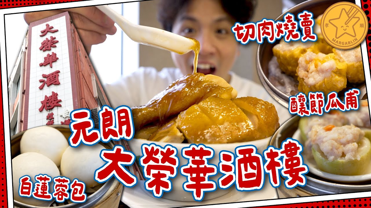 【香港名牌】全家直入元朗❗️大榮華酒樓｜$32蛋黃白蓮蓉包｜圍村風味蠔餅＋五味圍頭雞｜懷舊燒賣節瓜甫｜