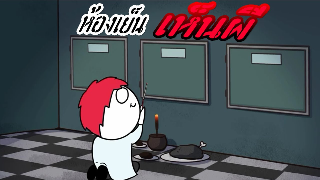 การ์ตูนก่อนนอน ตอน: ห้องเย็น เห็นผี!
