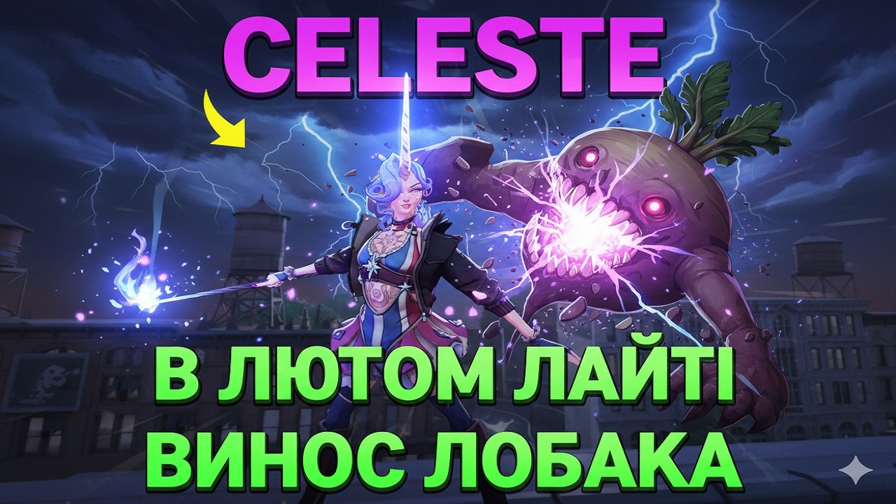 КРАЩИЙ БІЛД НА CELESTE 2026 💎 ВИНОС ЛОБАКА