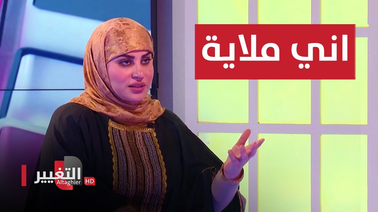 انسجام الغراوي : اني ملاية وافتخر