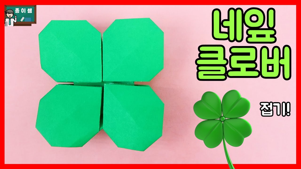 [종이접기] 행운? 접으면 그만이야~행운을 가져다 주는 네잎클로버 접기 !