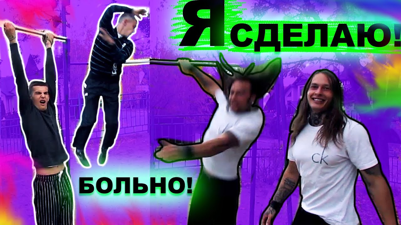 Мы Учимся 360 На Турнике С Места (ЧЕРЕЗ ПОДТЯГИВАНИЯ) Это Самое ЖЕСТКОЕ 360 На Турнике! ★