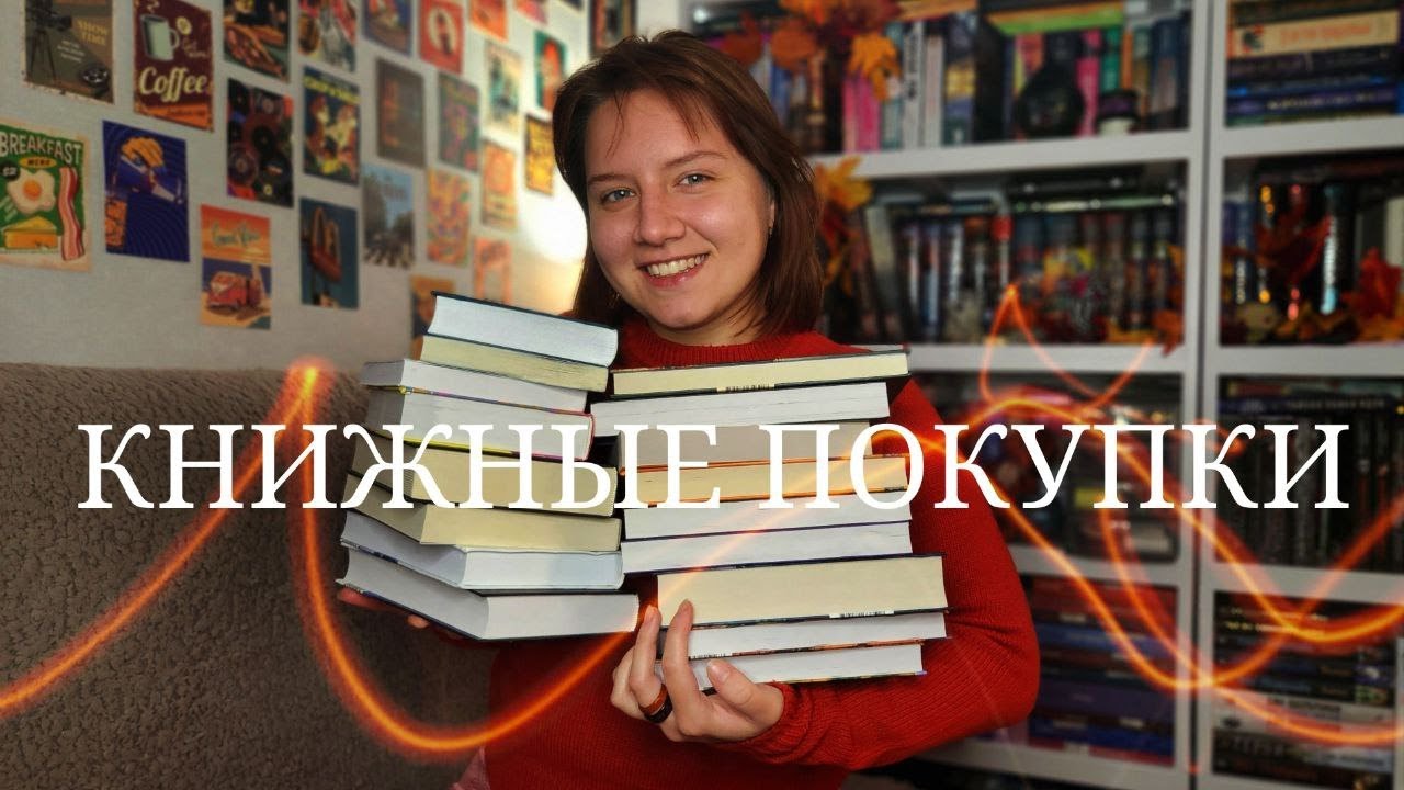 ОГРОМНЫЕ КНИЖНЫЕ ПОКУПКИ! НЕОЖИДАННЫЕ КНИГИ И ЛЮБОВНЫЕ РОМАНЫ