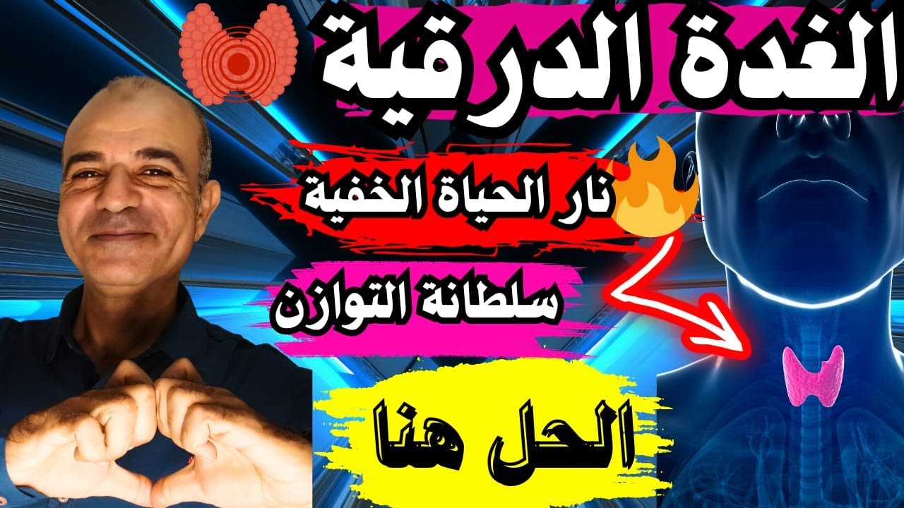 🔥الغدةُ الدرقية: نارُ الحياةِ الخفيةُ🔥— دليلُ المقاتلِ للتوازنِ، الطاقةِ، والشفاءِ الحقيقيِّ! 🔥