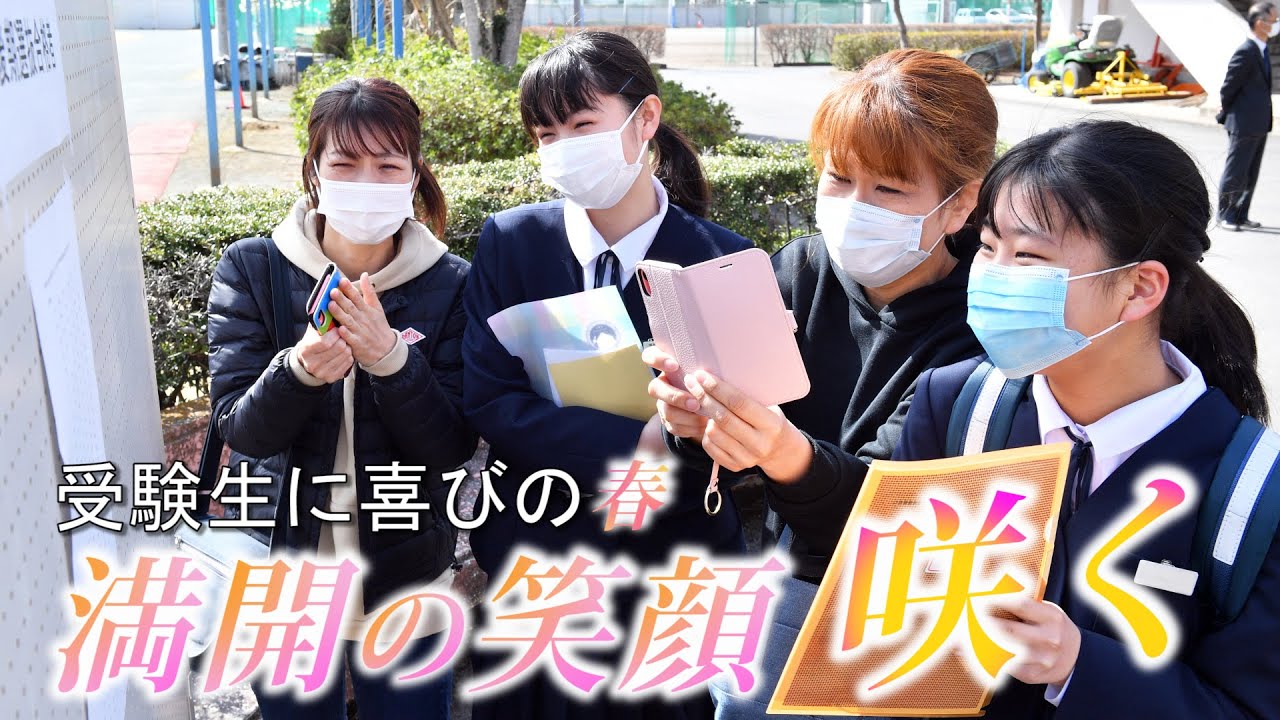 満開の笑顔咲く★受験生に喜びの春★群馬・公立高校で合格発表