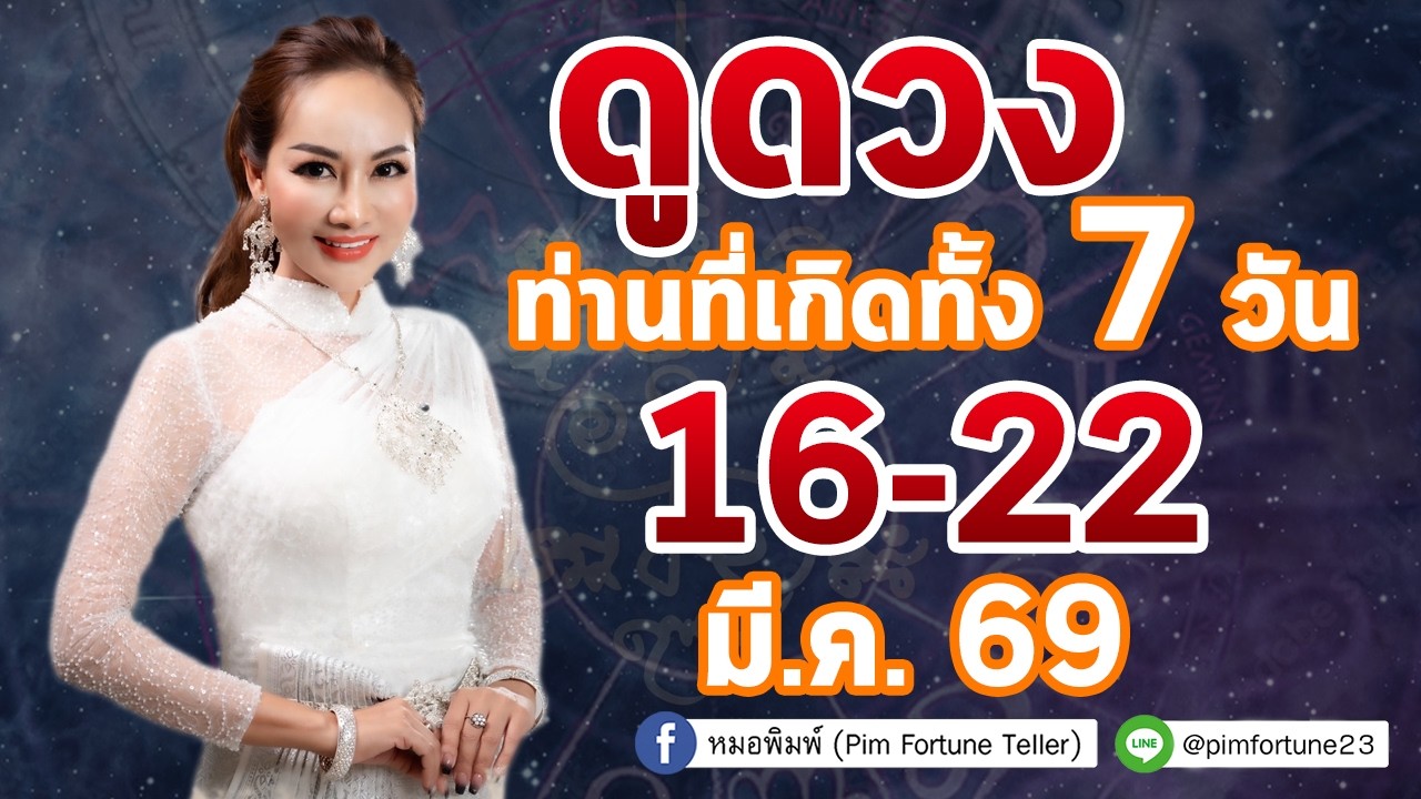 รับชม รับฟัง ดวงรายสัปดาห์ประจำวันที่ 16 - 22 มี.ค. 2569
