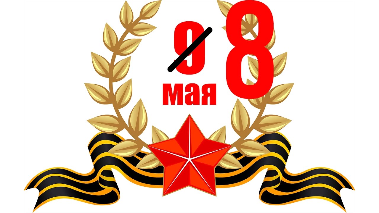 Почему в Европе День Победы празднуют 8 мая?