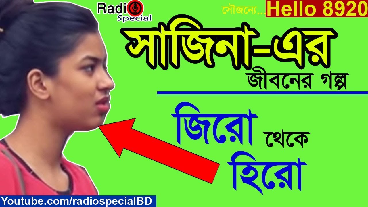 Sajina - Jiboner Golpo - Hello 8920 - Sajina life Story by Radio Special