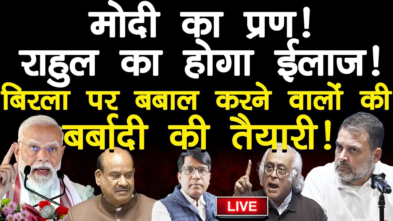 मोदी का प्रण!  राहुल का होगा ईलाज! बिरला पर बबाल करने वालों की  बर्बादी की तैयारी