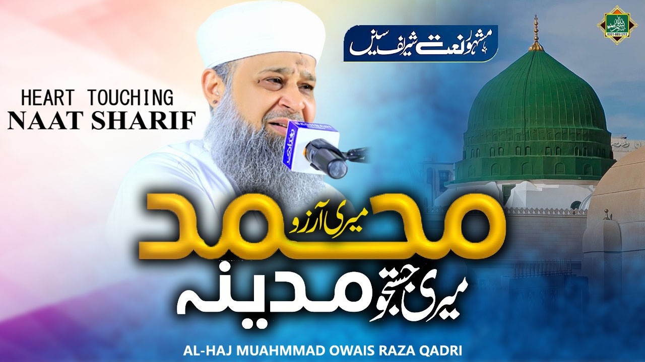 Beautiful Naat 2026 | Meri Arzoo Muhammad Meri Justaju Madina | Owais Raza Qadri | New Naat Sharif