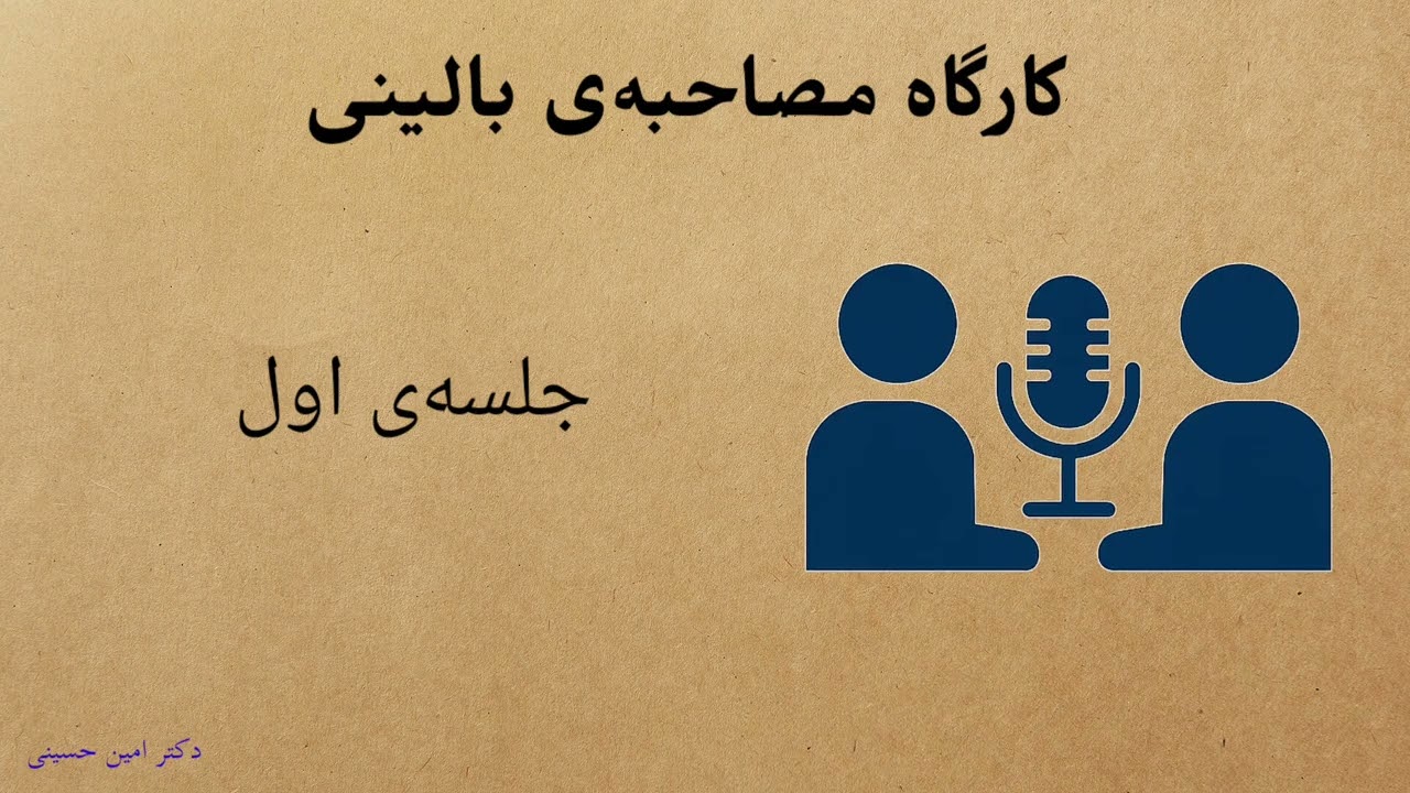 کارگاه مصاحبه&zwnj; بالینی ساختاریافته شناختی رفتاری جلسه اول